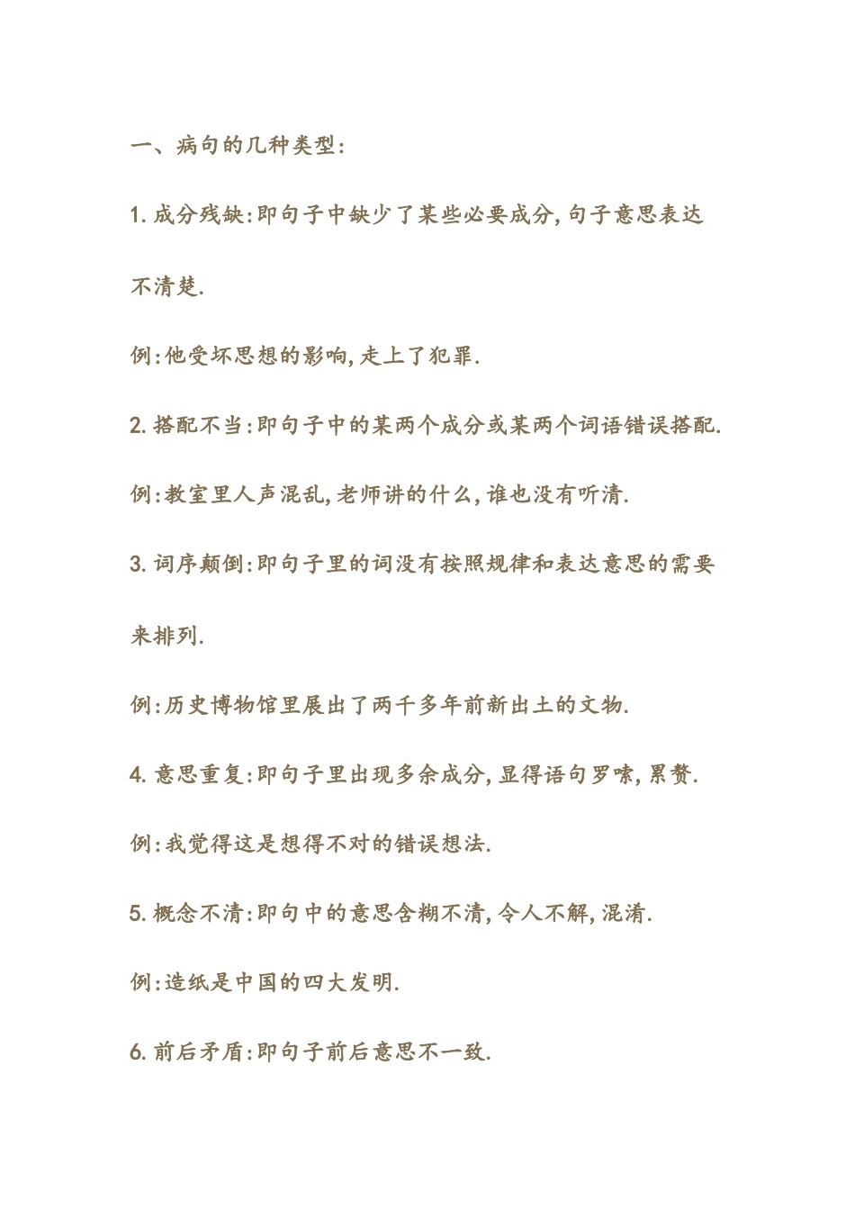 人教版四年级上册语文关于修改病句_第1页