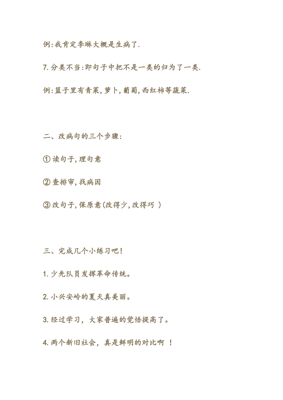 人教版四年级上册语文关于修改病句_第2页
