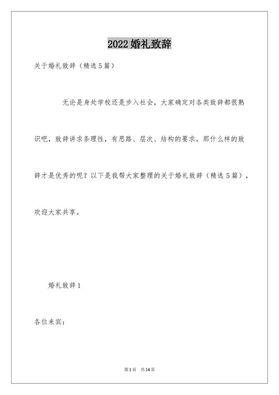 2024婚礼致辞_6_第1页