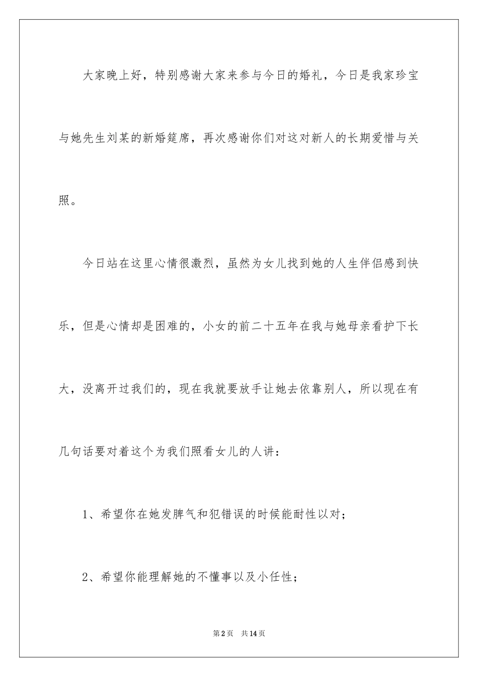 2024婚礼致辞_6_第2页