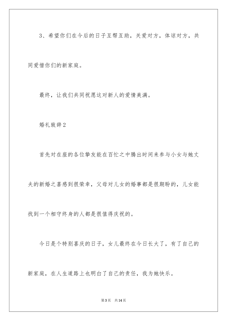 2024婚礼致辞_6_第3页