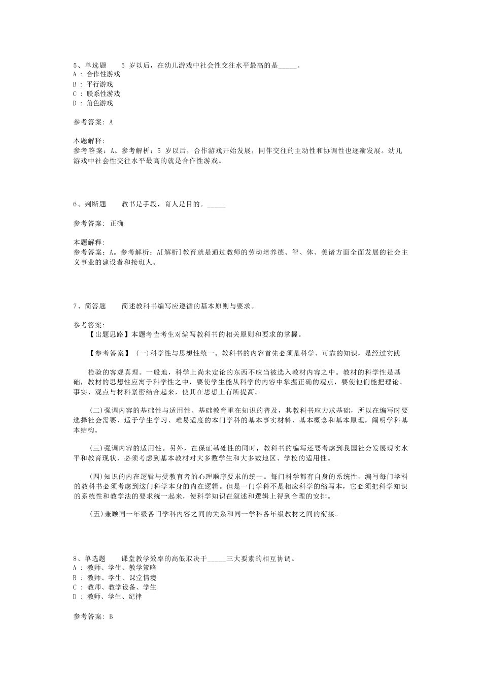 教师招聘考试题库《教育理论综合知识》试题预测最新版(二)_28_第2页