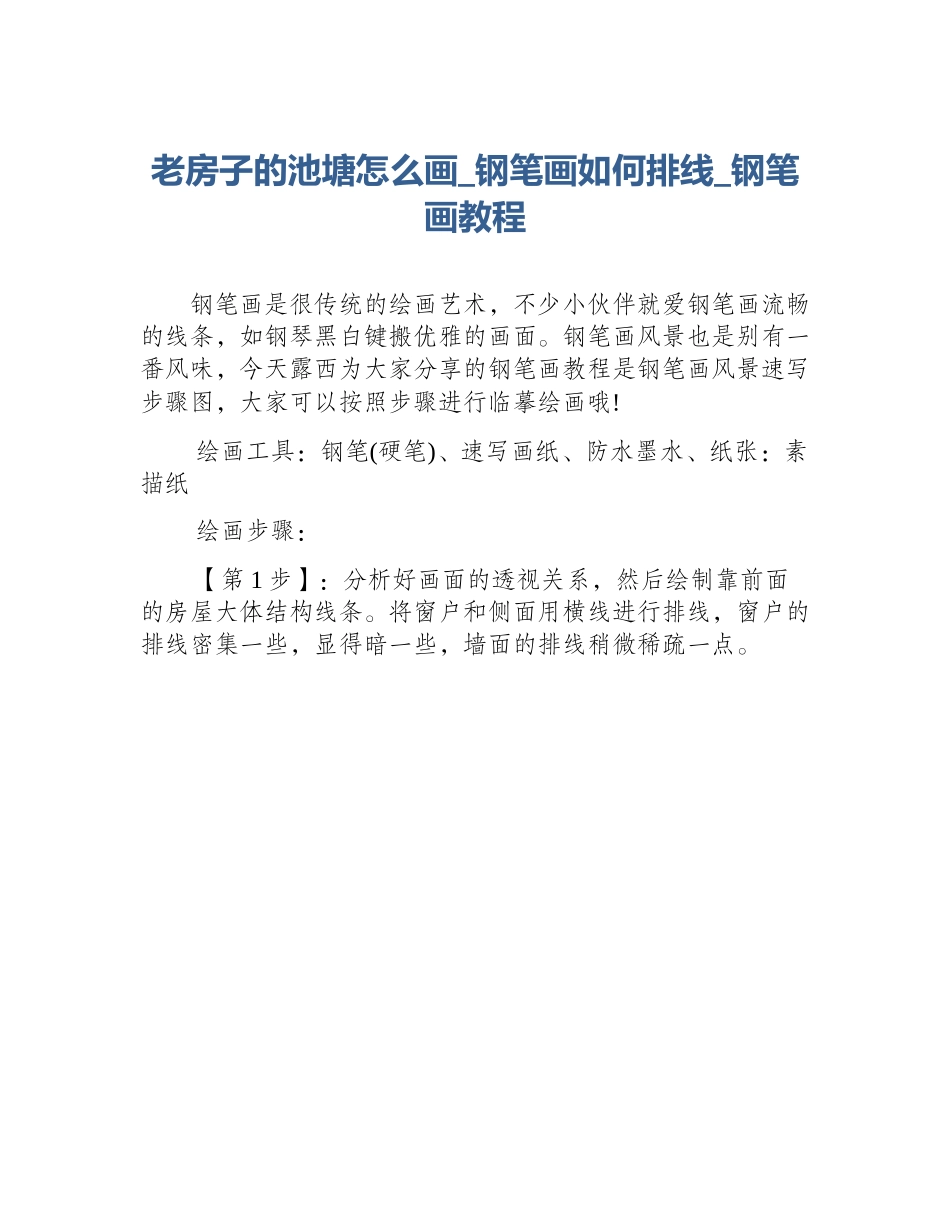 老房子的池塘怎么画_钢笔画如何排线_钢笔画教程_第1页