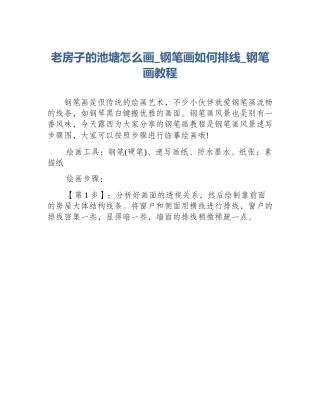 老房子的池塘怎么画_钢笔画如何排线_钢笔画教程