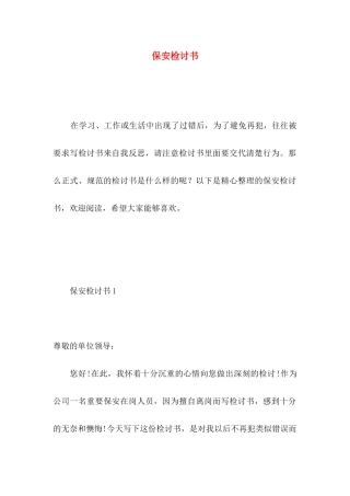 保安检讨书 (2)