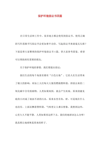 保护环境倡议书四篇（二）