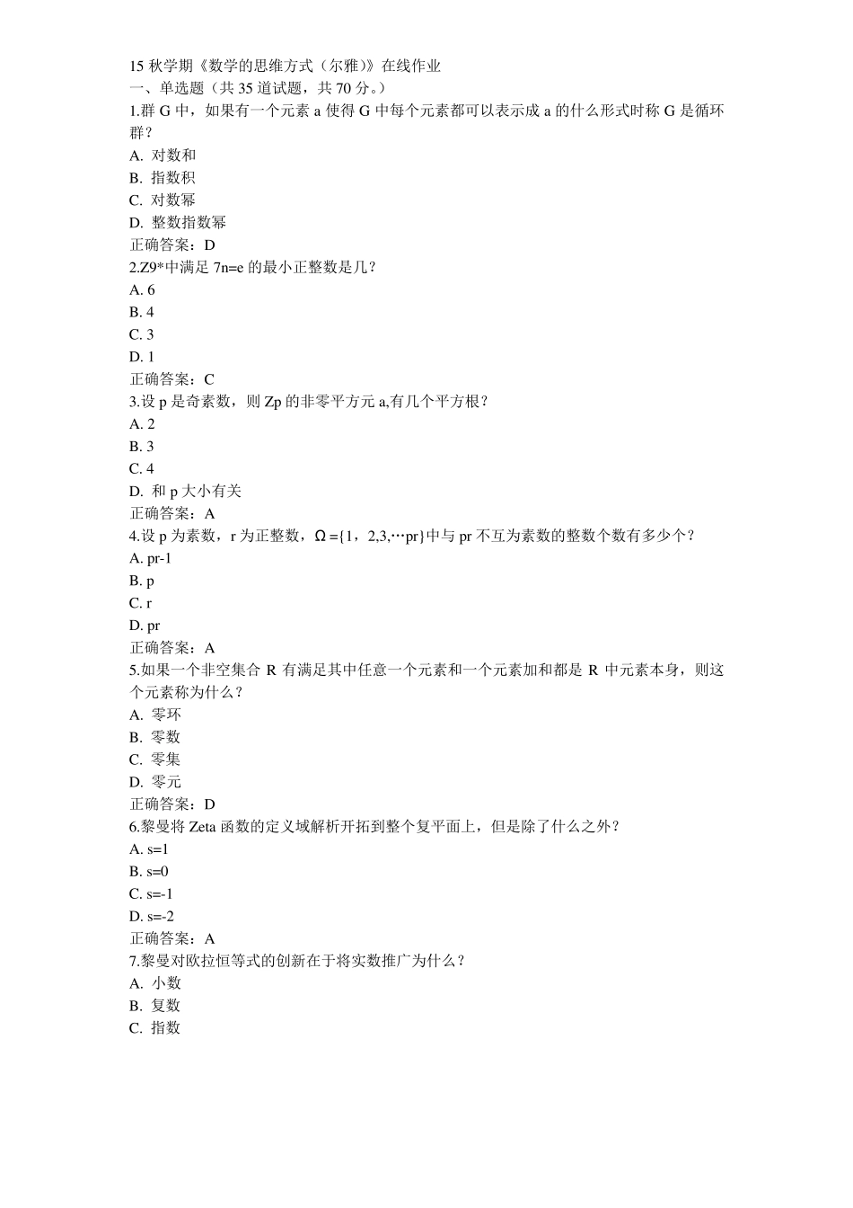 南开15秋学期《数学的思维方式(尔雅)》在线作业100分答案(2)_第1页