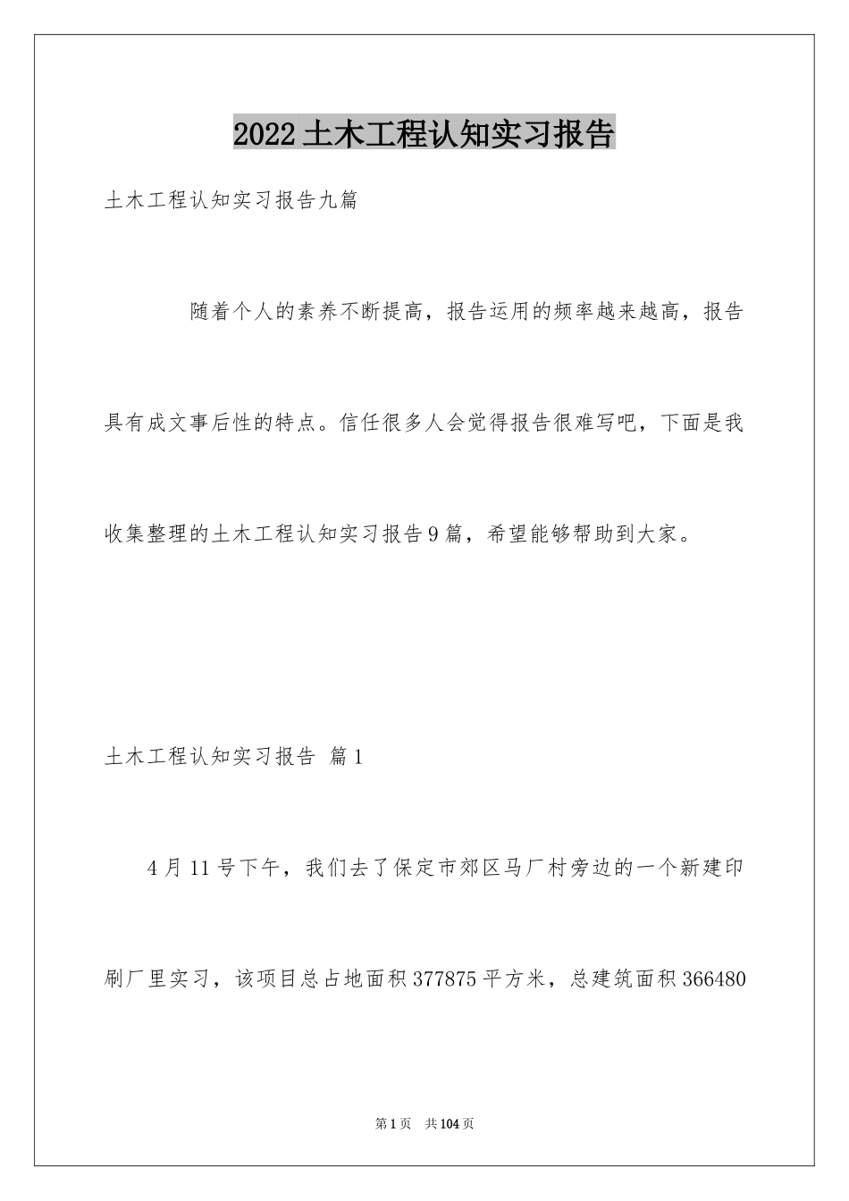 2024土木工程认知实习报告_6_第1页