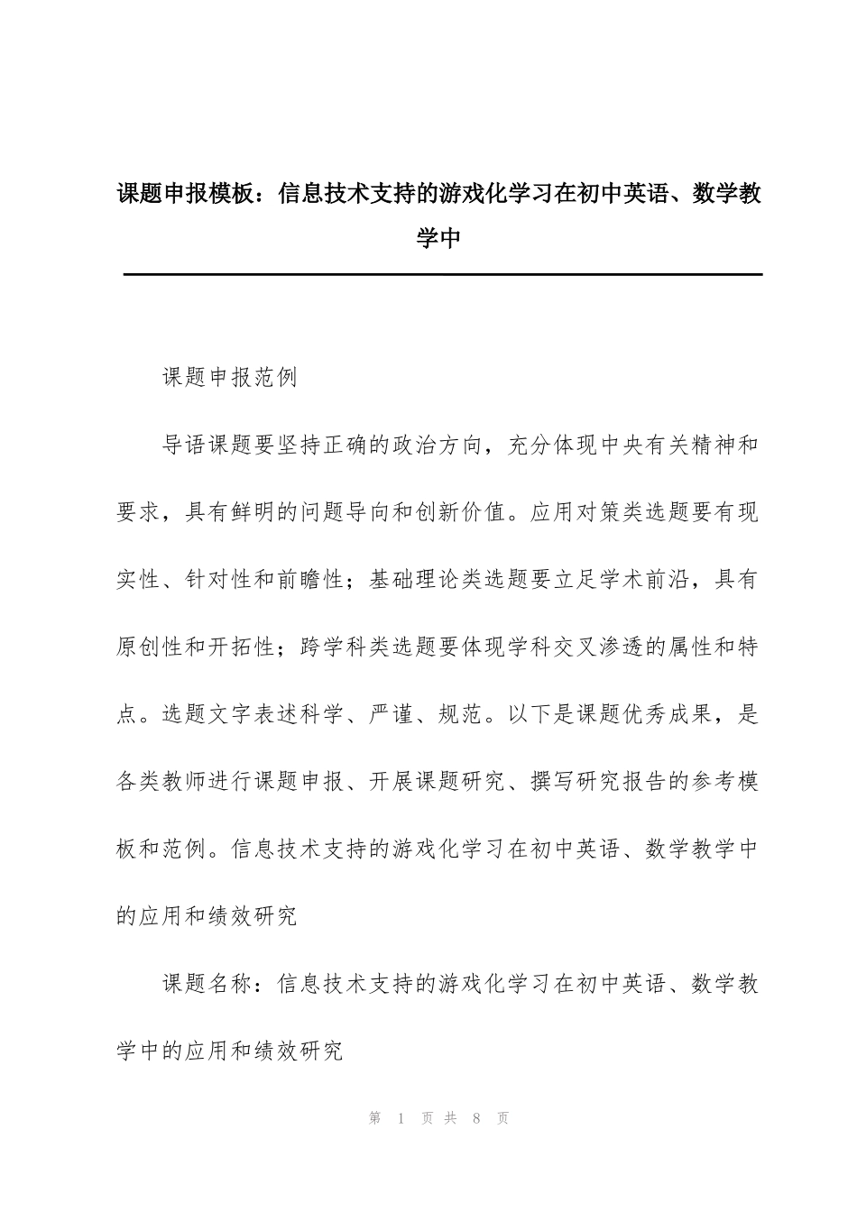 课题申报模板：信息技术支持的游戏化学习在初中英语、数学教学中_第1页