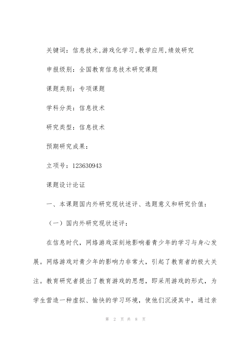 课题申报模板：信息技术支持的游戏化学习在初中英语、数学教学中_第2页