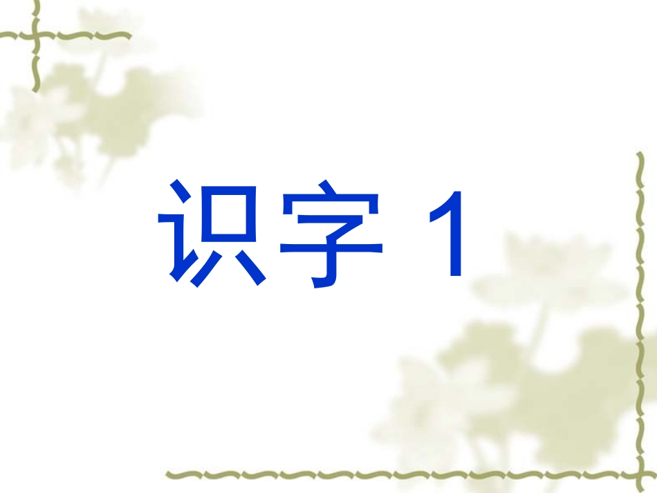二年级语文下册识字1_第1页