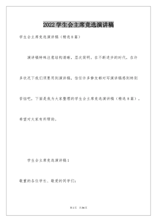 2024学生会主席竞选演讲稿_489