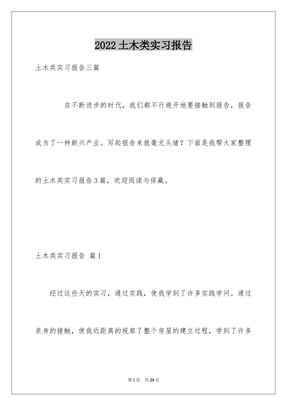 2024土木类实习报告_63_第1页