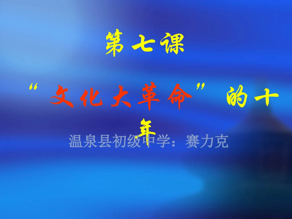 文化大革命的十年课件_第1页