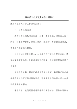 酒店员工个人下步工作计划范文