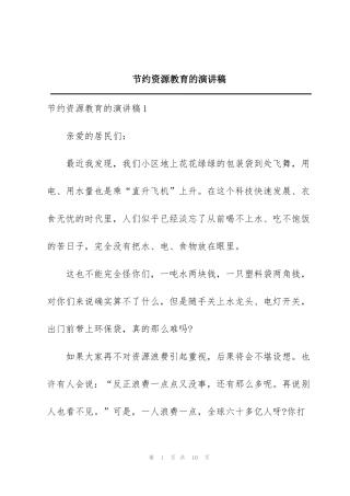 节约资源教育的演讲稿