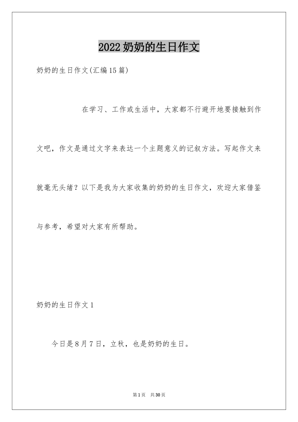 2024奶奶的生日作文_1_第1页