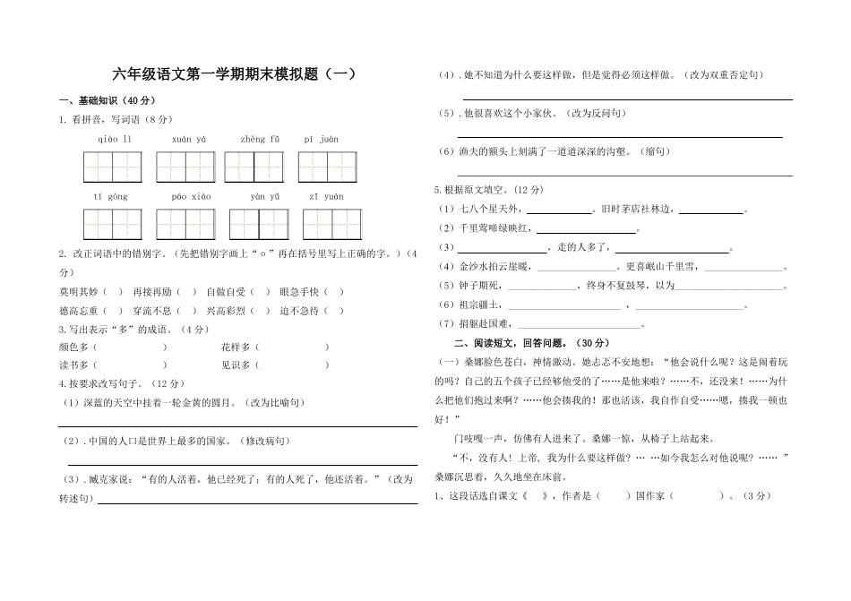 六年级语文第一学期期末模拟题(附答案)_第1页