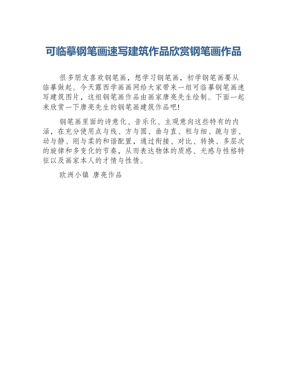 可临摹钢笔画速写建筑作品欣赏钢笔画作品_第1页