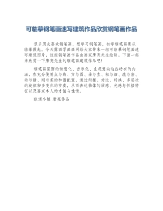 可临摹钢笔画速写建筑作品欣赏钢笔画作品