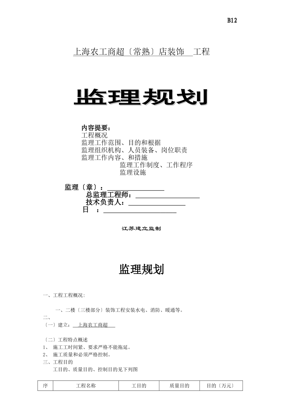 某超市店装饰工程监理规划_第1页