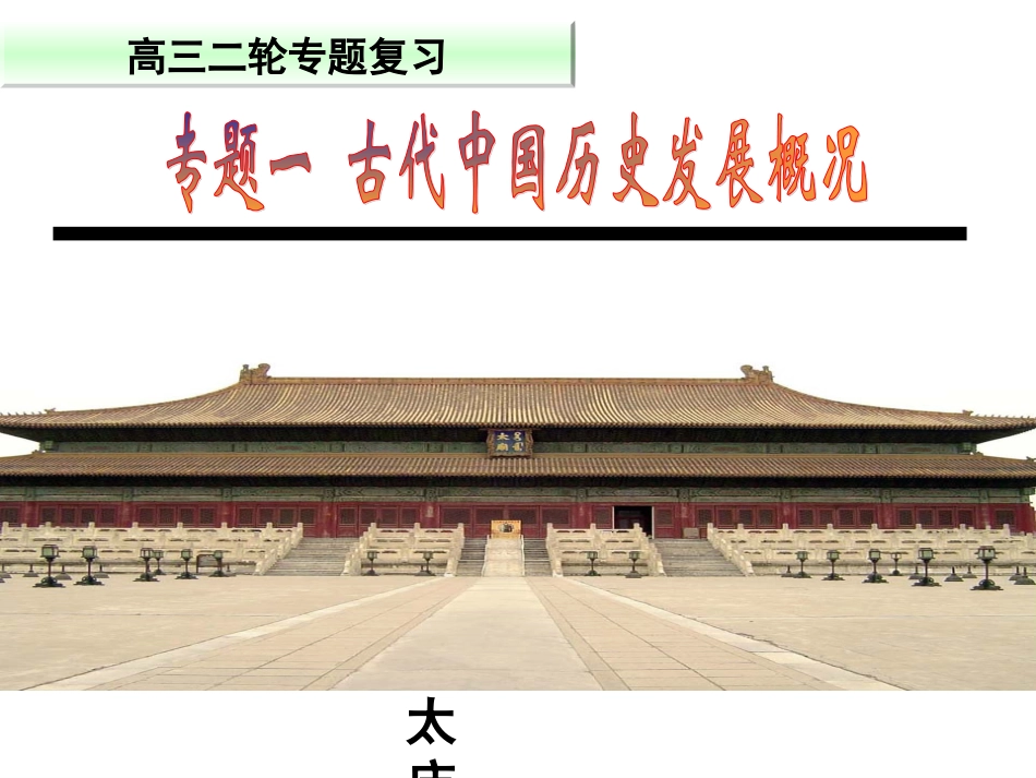 2014年高三历史二轮通史复习之中国古代史_第1页