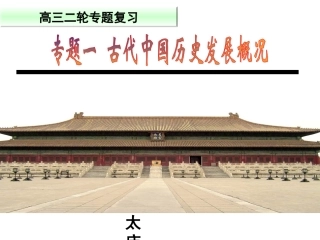 2014年高三历史二轮通史复习之中国古代史