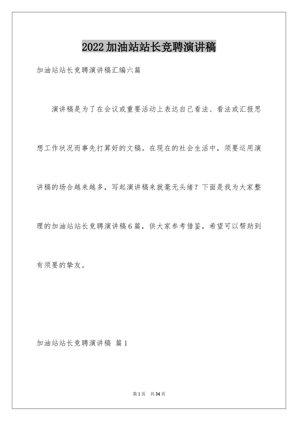 2024加油站站长竞聘演讲稿_8_第1页