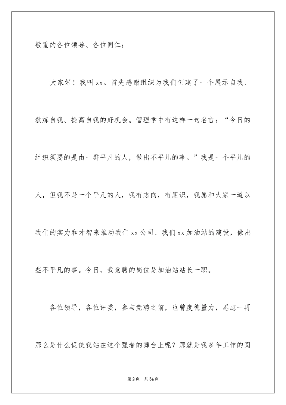 2024加油站站长竞聘演讲稿_8_第2页