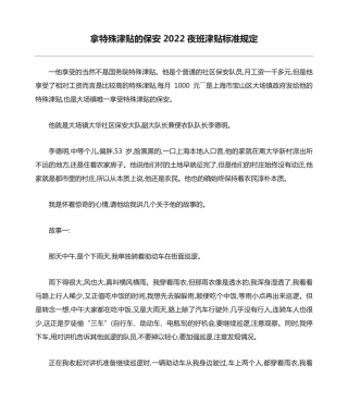 拿特殊津贴的保安2022夜班津贴标准规定 