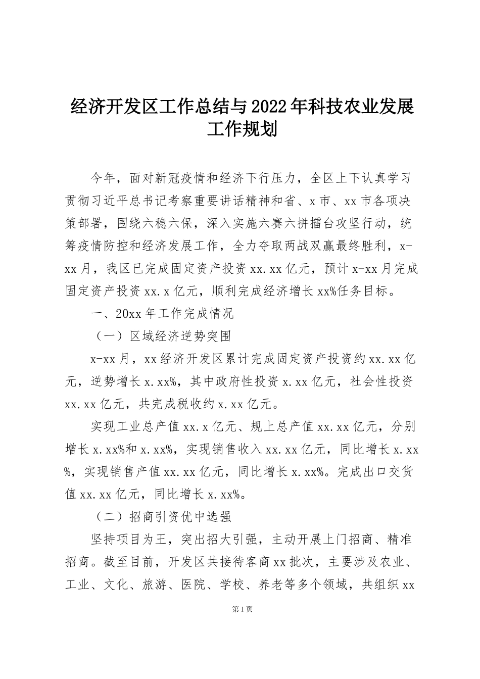 经济开发区工作总结与2022年科技农业发展工作规划_第1页