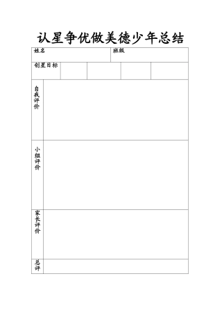 学生成长档案认星争优做美德少年总结