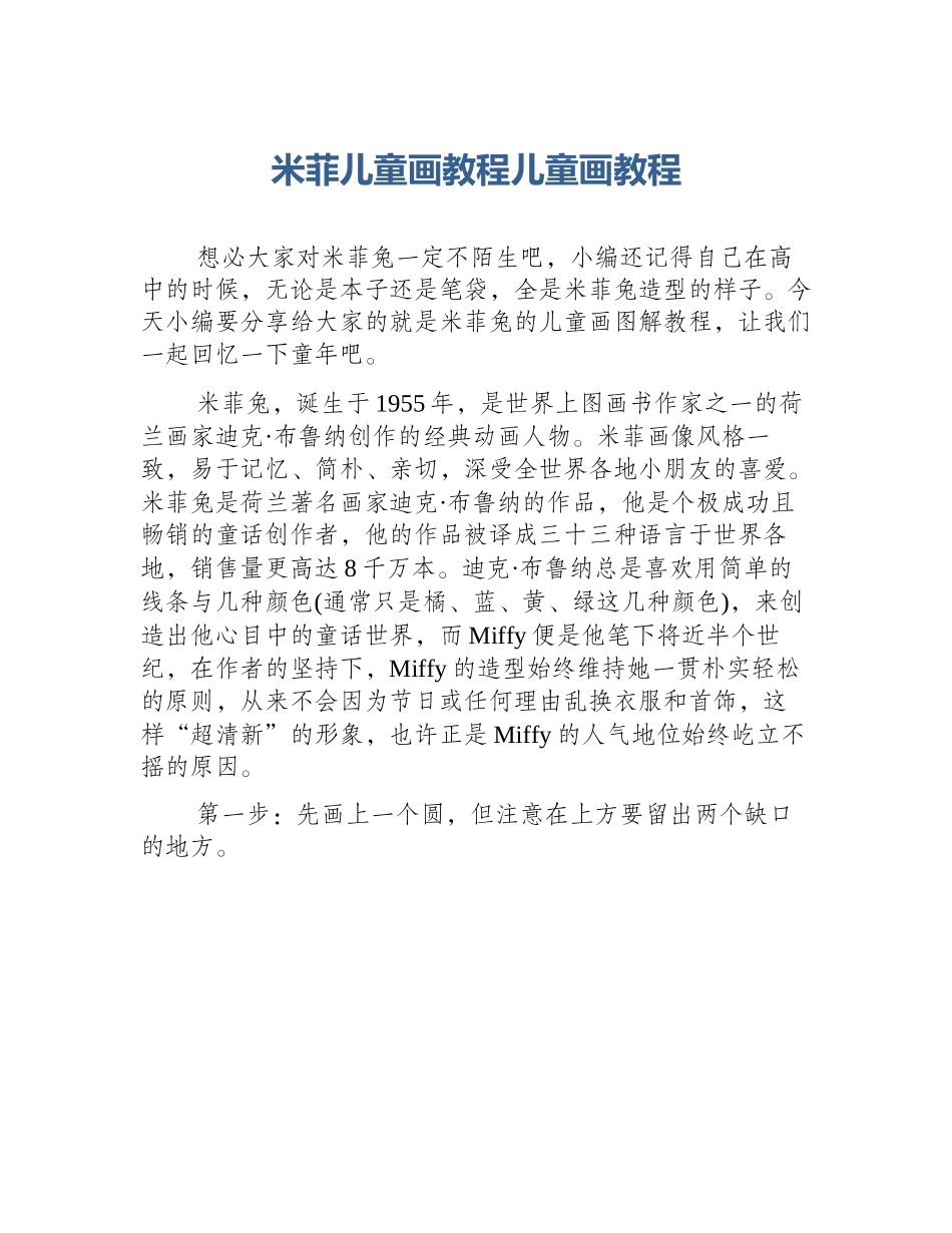 米菲儿童画教程儿童画教程_第1页