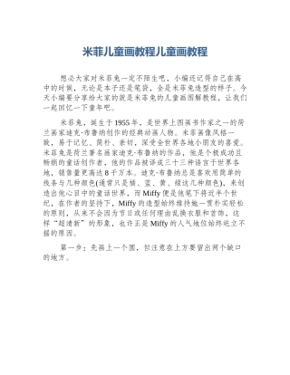 米菲儿童画教程儿童画教程
