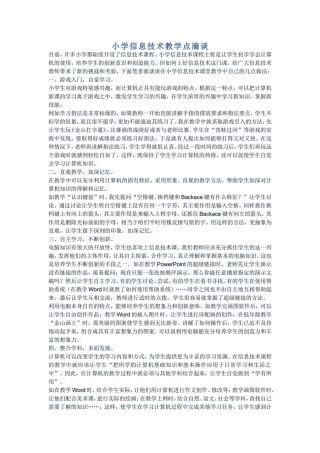 小学信息技术教学点滴谈