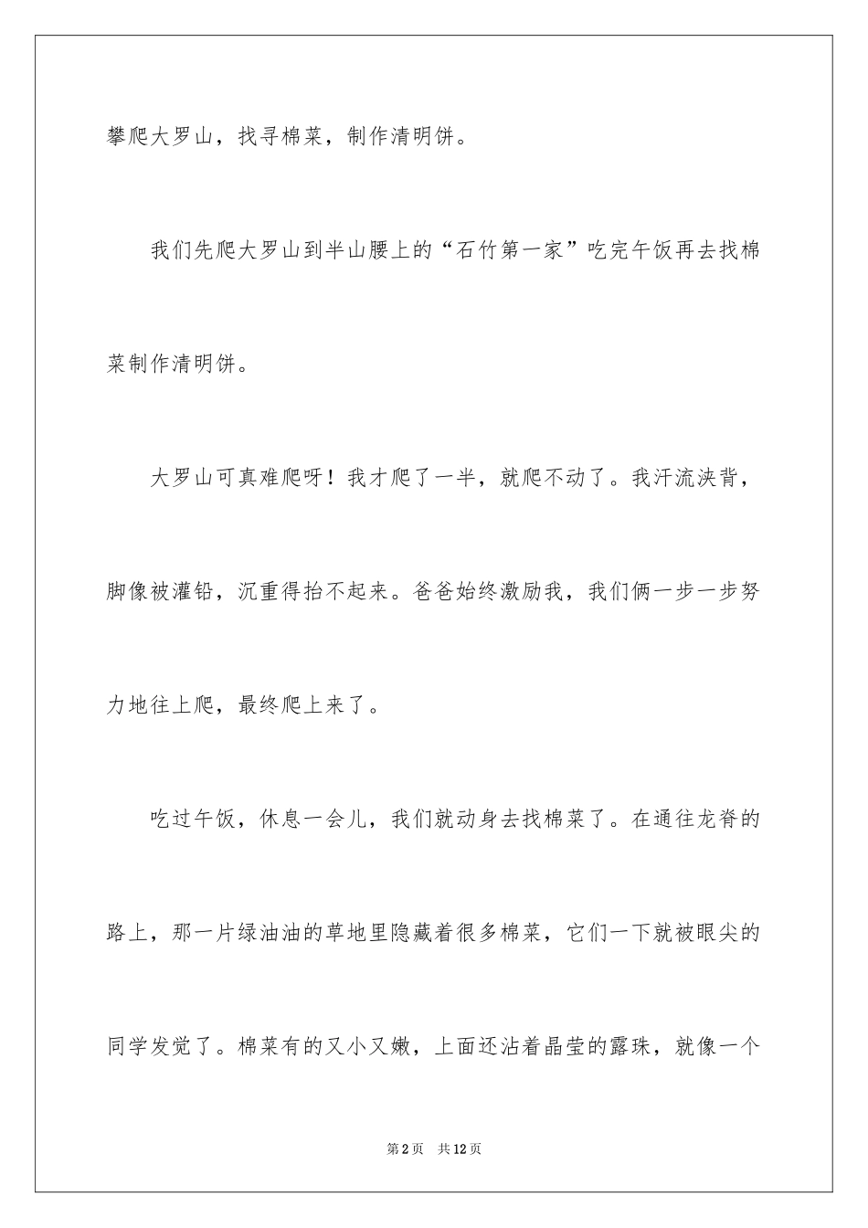 2024不一样的清明节叙事作文_第2页