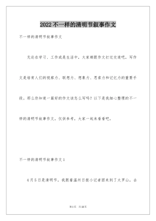 2024不一样的清明节叙事作文