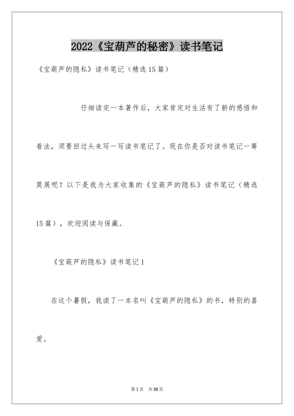 2024《宝葫芦的秘密》读书笔记_5_第1页