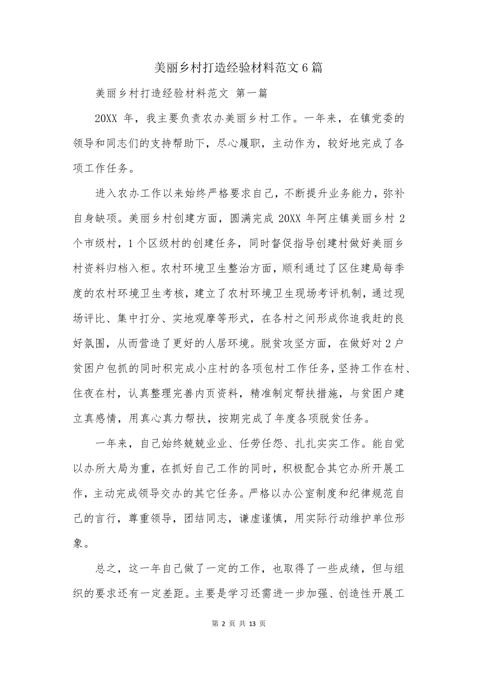 美丽乡村打造经验材料范文6篇 _第2页