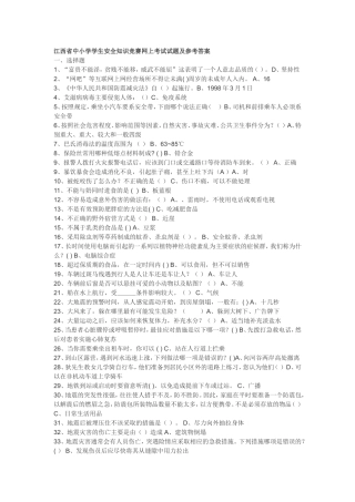 江西省中小学学生安全知识竞赛网上考试试题