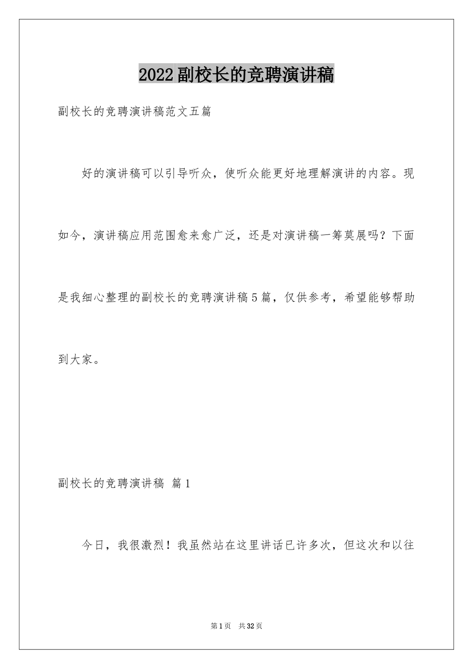 2024副校长的竞聘演讲稿_66_第1页