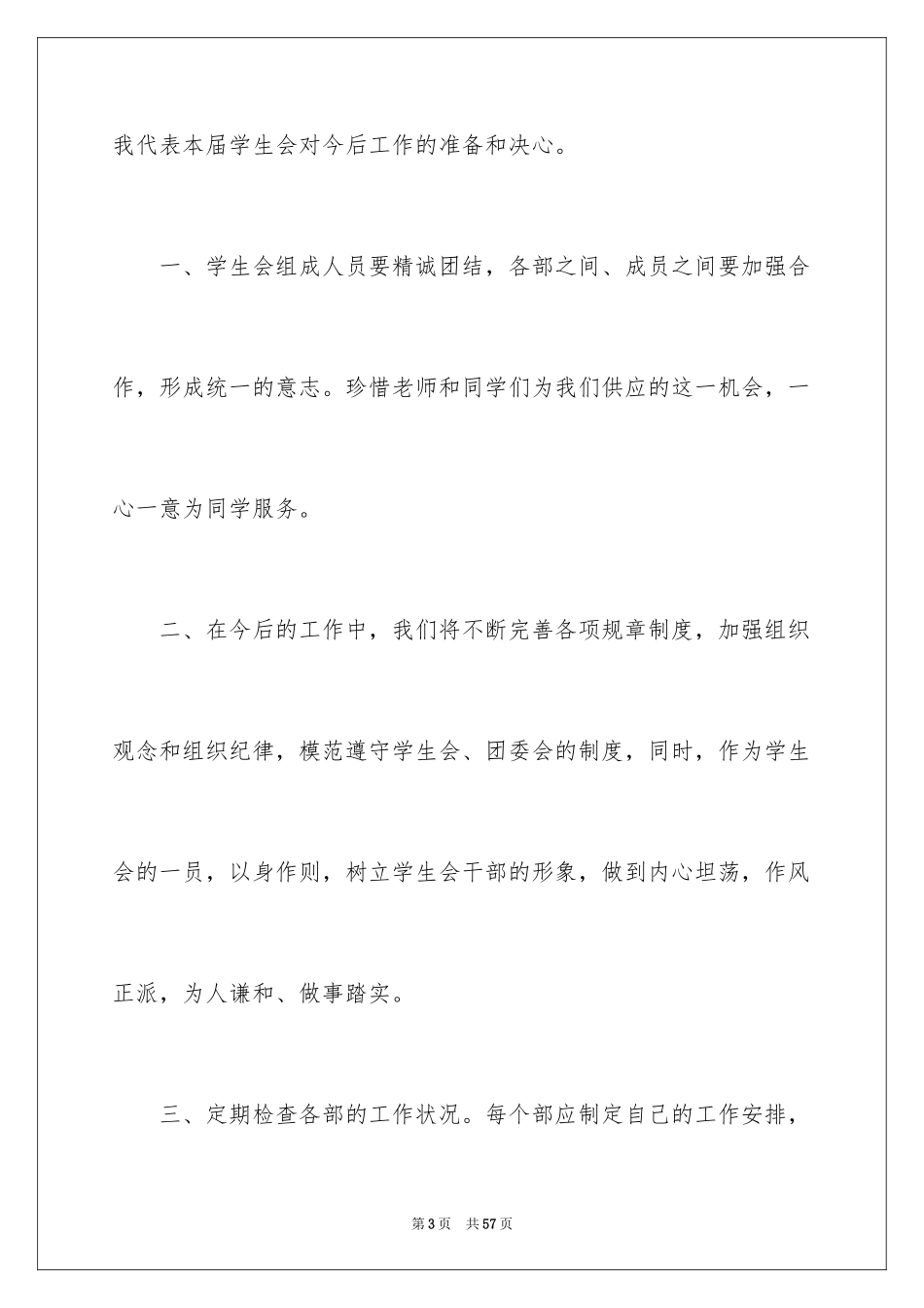 2024学生会主席就职演讲稿_197_第3页