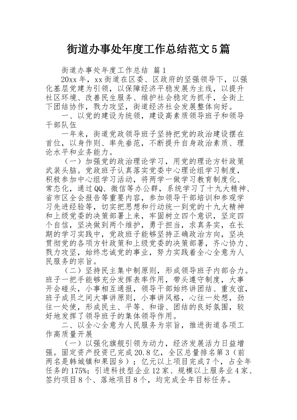 街道办事处年度工作总结范文5篇_第1页