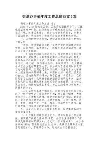 街道办事处年度工作总结范文5篇
