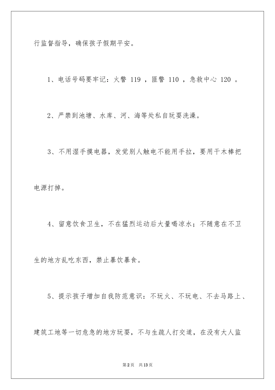 2024假期安全保证书_29_第2页