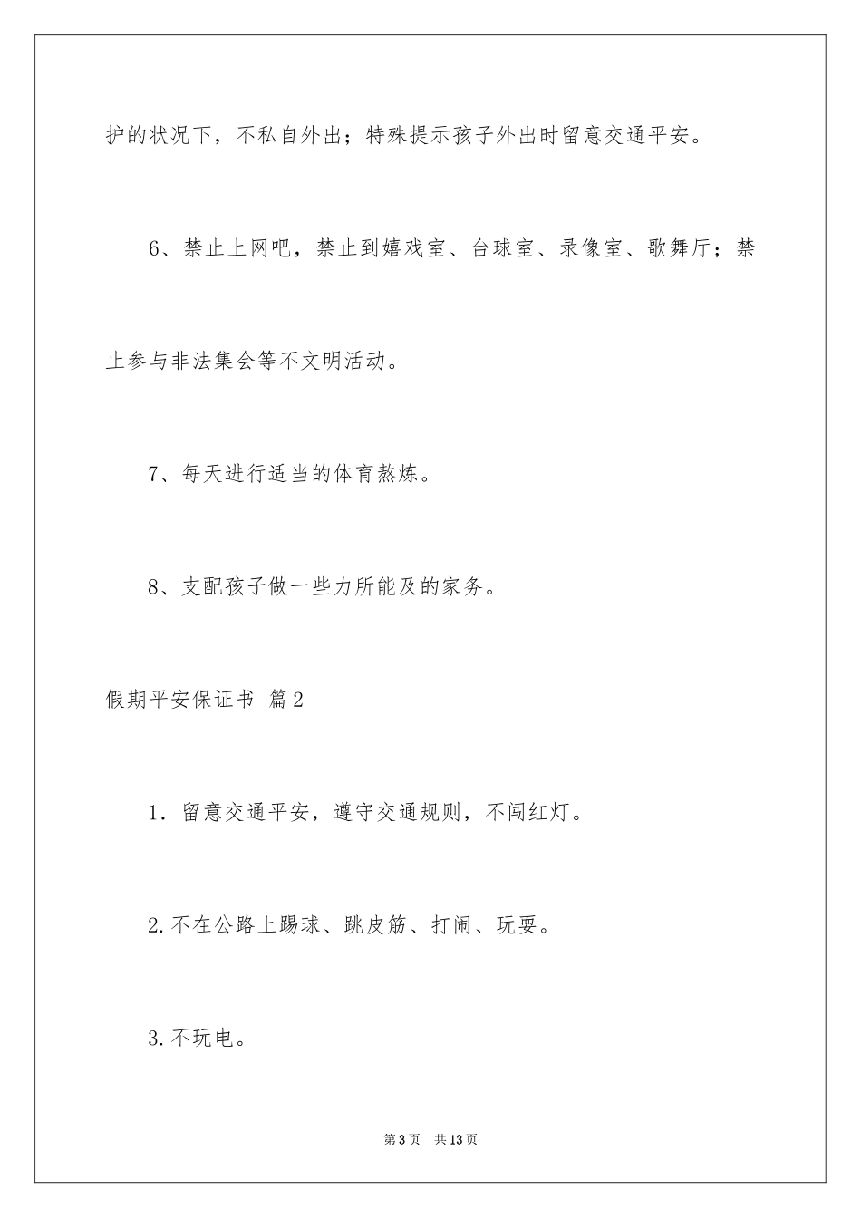 2024假期安全保证书_29_第3页