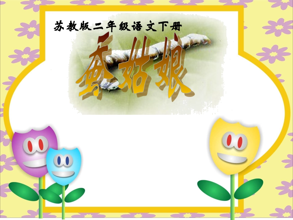 《蚕姑娘》01_第1页