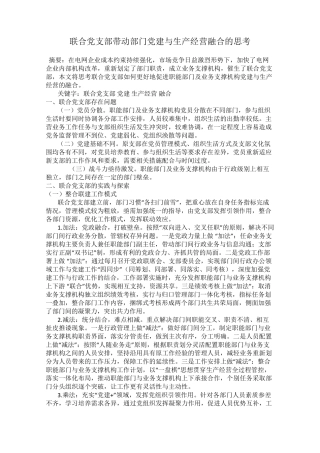 联合党支部带动部门党建与生产经营融合的思考 