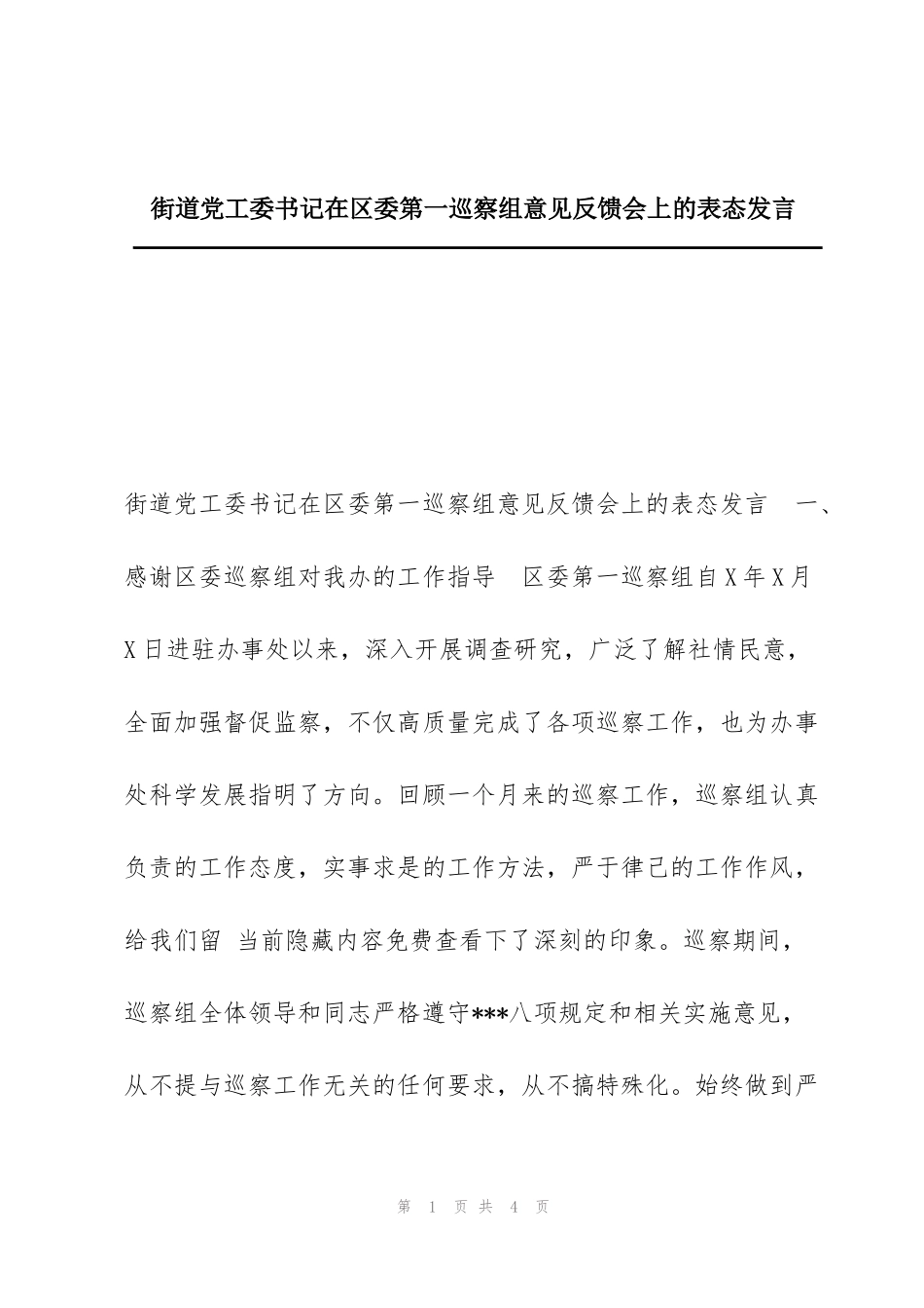街道党工委书记在区委第一巡察组意见反馈会上的表态发言_第1页