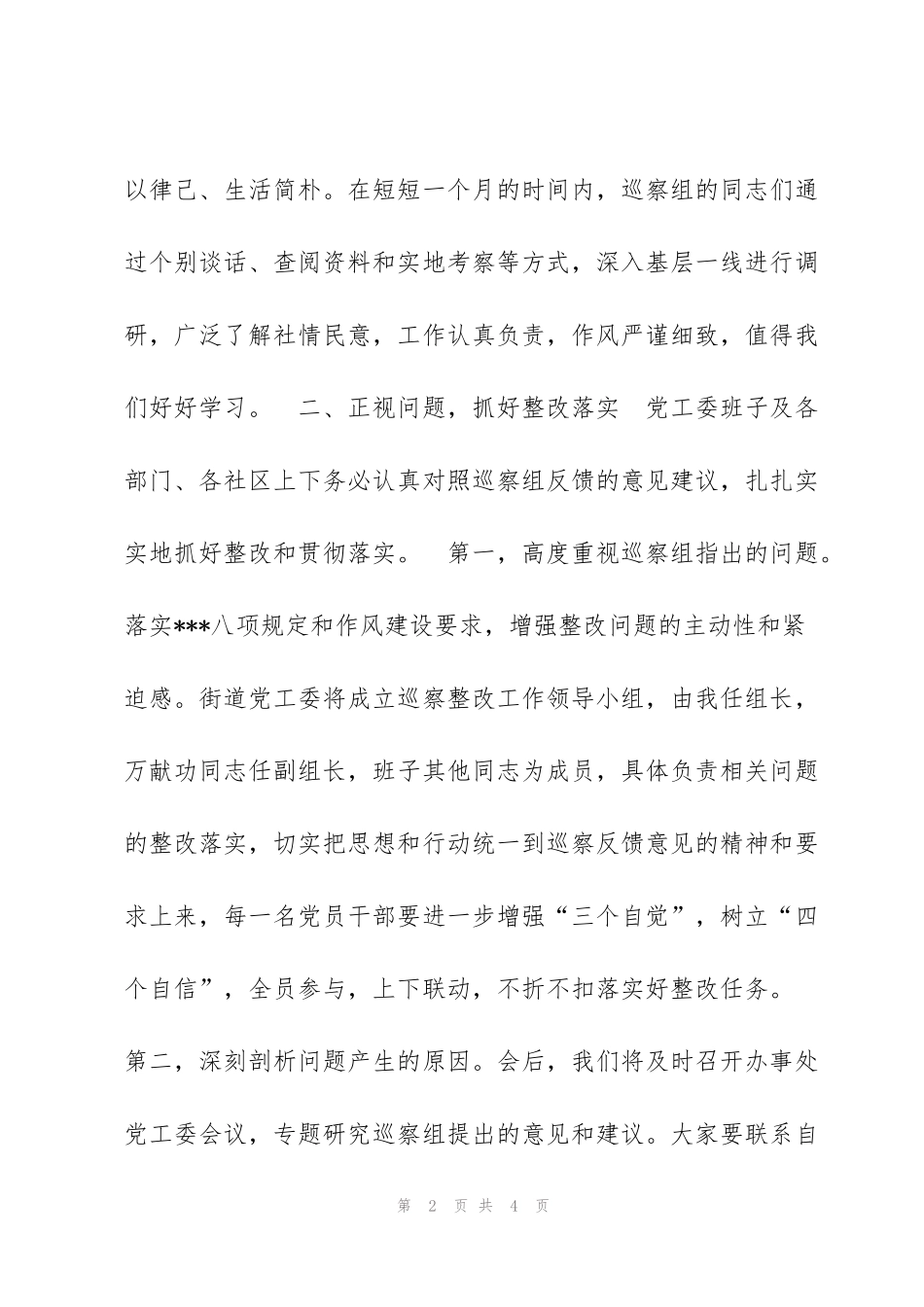 街道党工委书记在区委第一巡察组意见反馈会上的表态发言_第2页